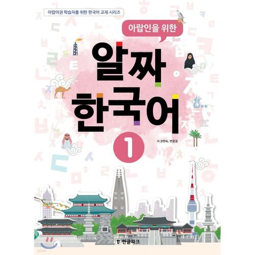Essential Korean for Arabs 1 