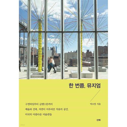 Au moins une fois au musée 