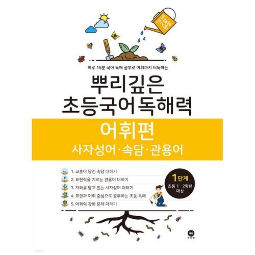 Deep-Rooted Elementary Korean Reading Comprehension Vocabulary, Level 1 (12th Grade) 