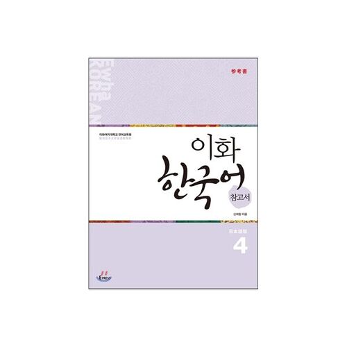 Ewha Korean Language Reference Book 4 Japanese Edition 