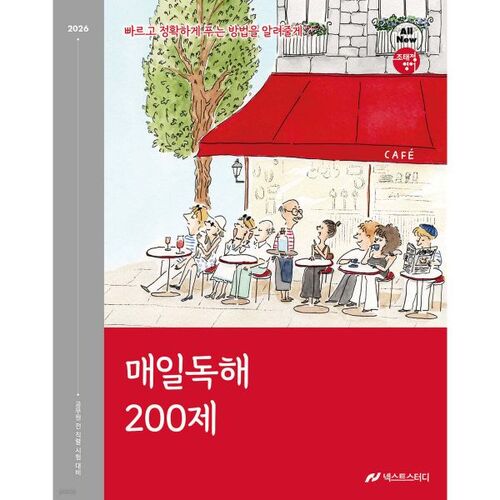 2026 Jo Tae-jeong Lecture quotidienne en anglais : 200 questions 