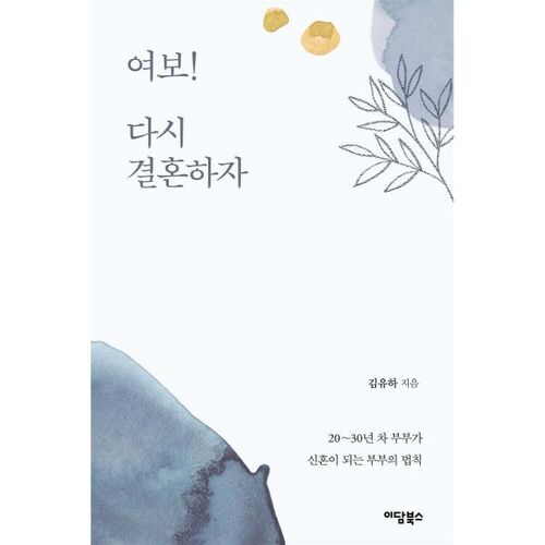 여보! 다시 결혼하자