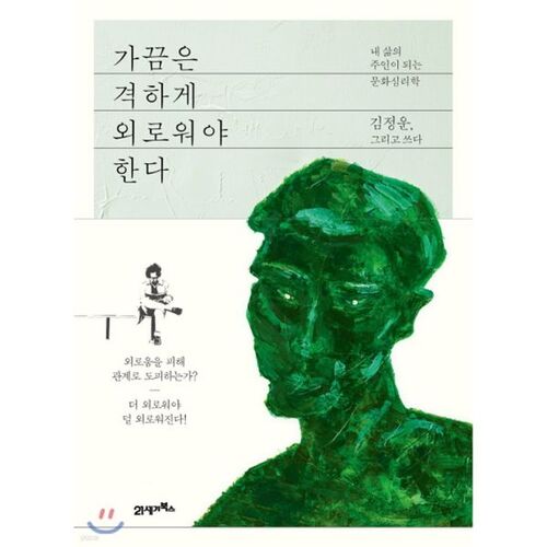 가끔은 격하게 외로워야 한다