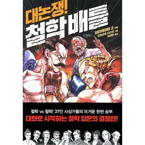 Le grand débat ! Bataille philosophique 