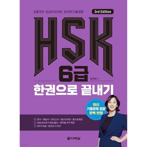 HSK niveau 6 dans un seul livre 