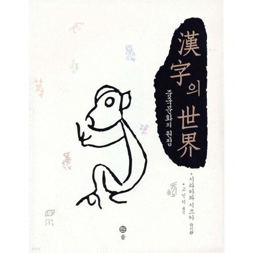 Le monde des caractères chinois 