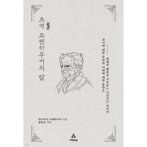 The words of Schopenhauer in his first translation 