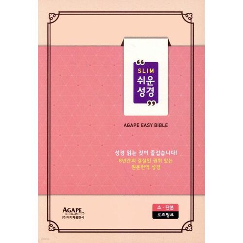슬림쉬운성경 (소/단본/색인/로즈핑크/무지퍼)