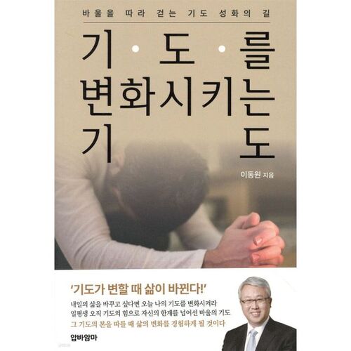 기도를 변화시키는 기도