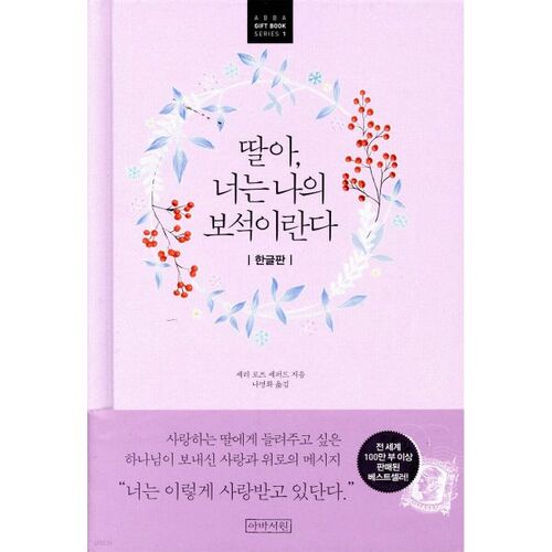 딸아 너는 나의 보석이란다 (한글판)