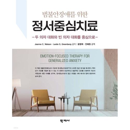 Thérapie axée sur les émotions pour le trouble d'anxiété généralisée 