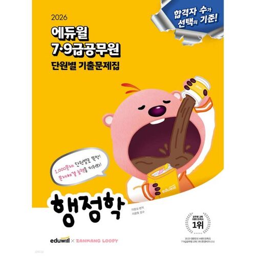 Questions d'examen de la fonction publique Eduwill 2026, niveaux 7 et 9, par unité : Administration publique 