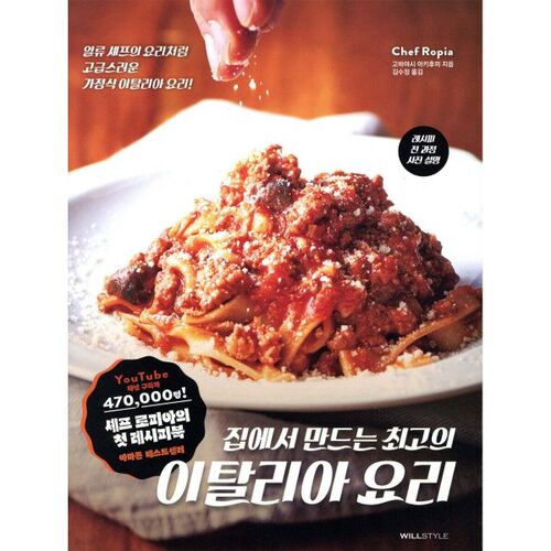 집에서 만드는 최고의 이탈리아 요리