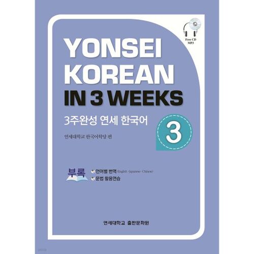 Achèvement en 3 semaines du cours de coréen 3 de Yonsei 