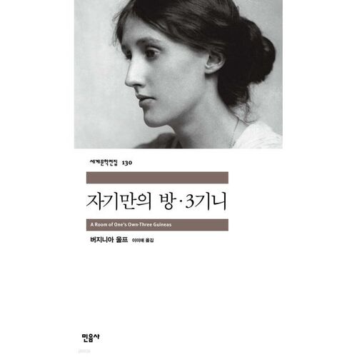 자기만의 방·3기니