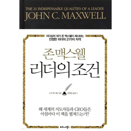 Les qualités de leadership de John Maxwell 