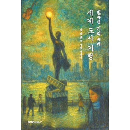 Un tour du monde des villes en souvenirs fanés (Couleur) 