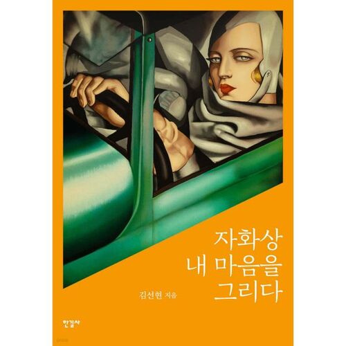 자화상 내 마음을 그리다