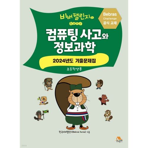 컴퓨팅 사고와 정보과학 : 2024년도 기출문제집(초등학생용)