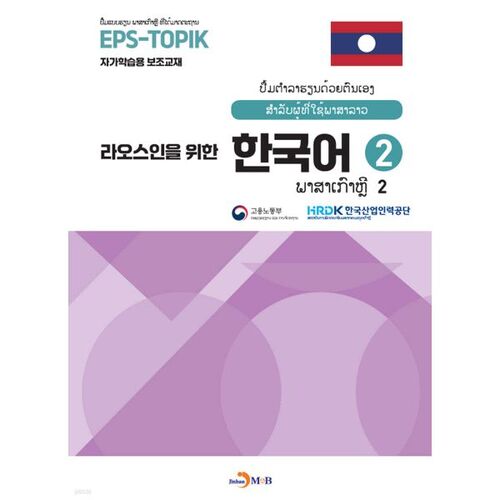 Korean for Laotians 2 