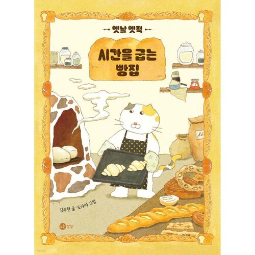 A bakery that baked time long ago 