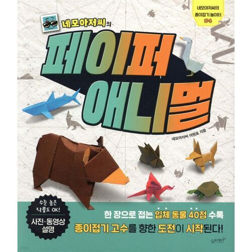 Les animaux en papier de Monsieur Nemo 