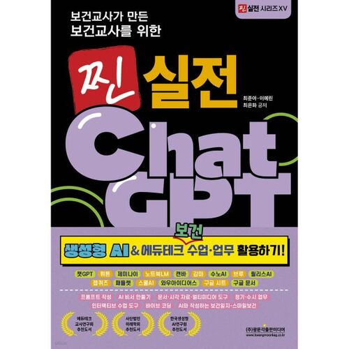 ChatGPT en situation réelle pour les enseignants de santé, créé par des enseignants de santé (Utilisation de l'IA générative et des technologies éducatives dans les cours et le travail liés à la santé !) 