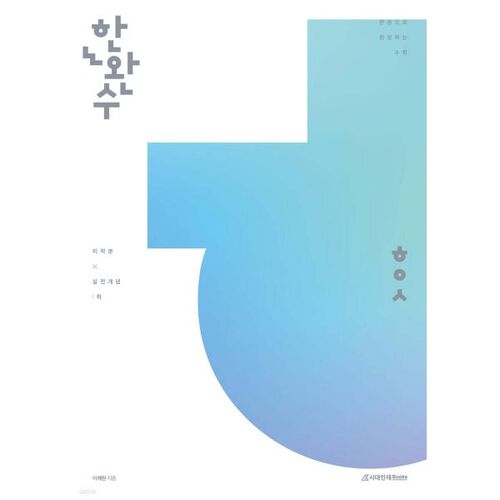 2026 Han Wan-su : Calcul intégral en un seul livre (Partie 2) Concepts pratiques (2025) 