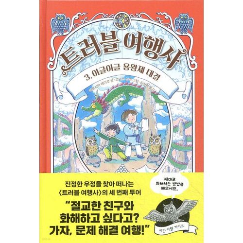 Trouble Travel Agency 3 