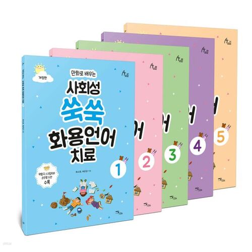 Un ensemble de programmes de thérapie pragmatique du langage qui vous aident à acquérir des compétences sociales grâce à la bande dessinée. 