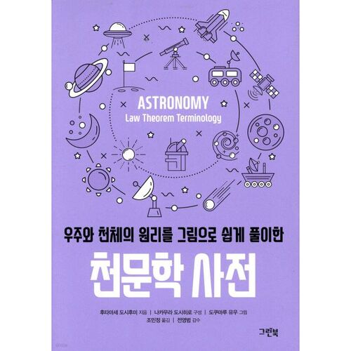 Un dictionnaire d'astronomie qui explique les principes de l'univers et des corps célestes de manière illustrée et facile à comprendre. 