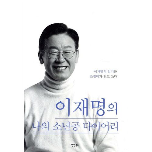 이재명의 나의 소년공 다이어리