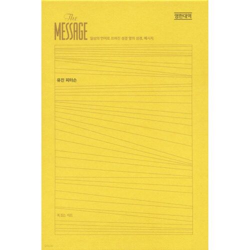메시지 완역본 영한대역
