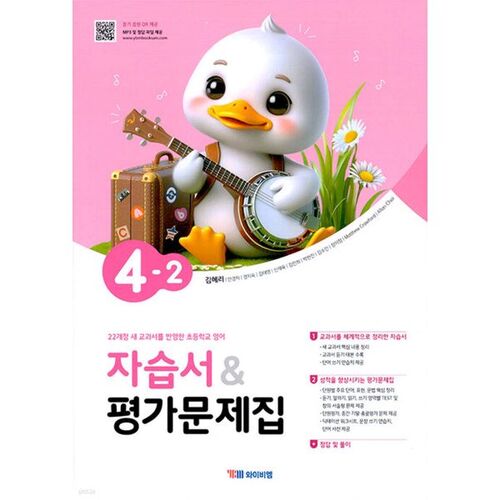 Elementary School English Study Guide &amp; Assessment Workbook 4-2 (Kim Hye-ri) 