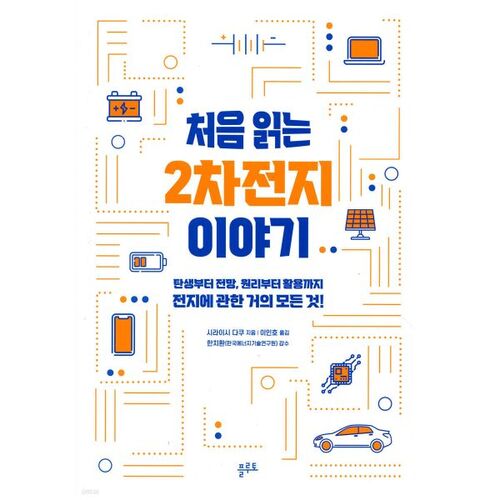 L'histoire des batteries secondaires, lue pour la première fois 