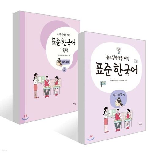 Standard Korean Communication for Middle and High School Students 4 + Standard Korean Workbook for Middle and High School Students 4 Sets 