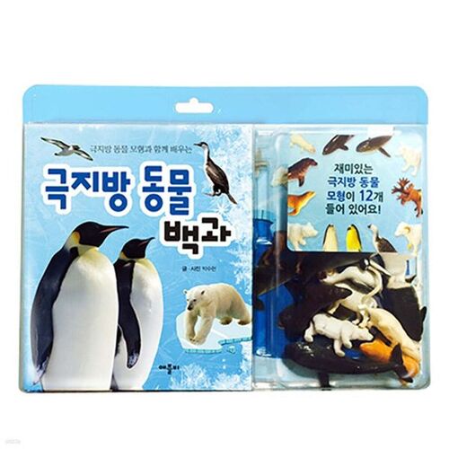 Encyclopédie des animaux polaires : Apprendre avec des modèles d’animaux polaires 