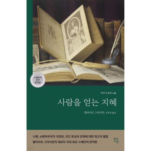 사람을 얻는 지혜