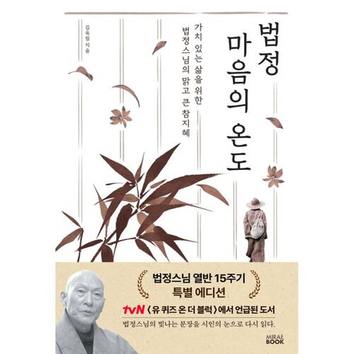 La température du cœur de la cour (Édition spéciale pour le 15e anniversaire du décès du moine Beopjeong) 