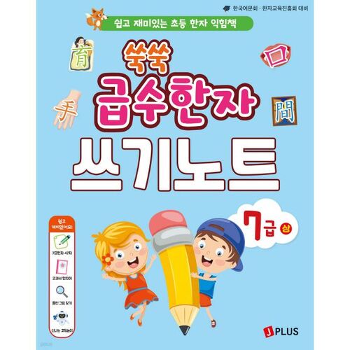 Note d'écriture de caractères chinois Ssuk Ssuk Su-su, niveau 7 (supérieur) 