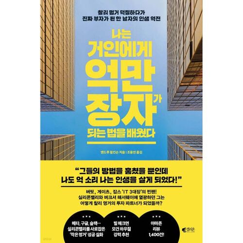 J'ai appris comment devenir milliardaire grâce à un géant. 