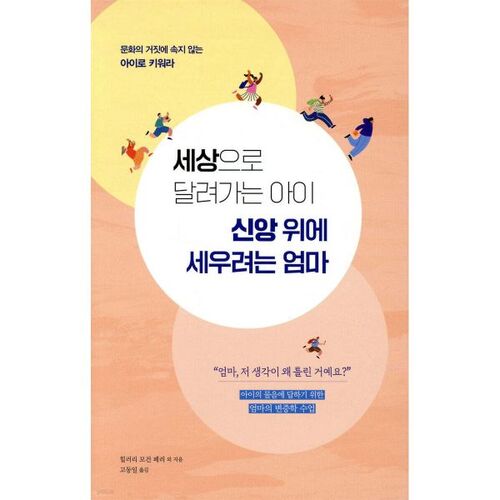 세상으로 달려가는 아이 신앙 위에 세우려는 엄마