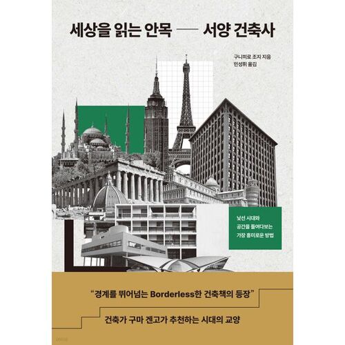 Histoire de l'architecture occidentale : une perspective sur le monde 