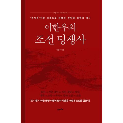 Histoire des luttes partisanes de Joseon par Lee Han-woo 