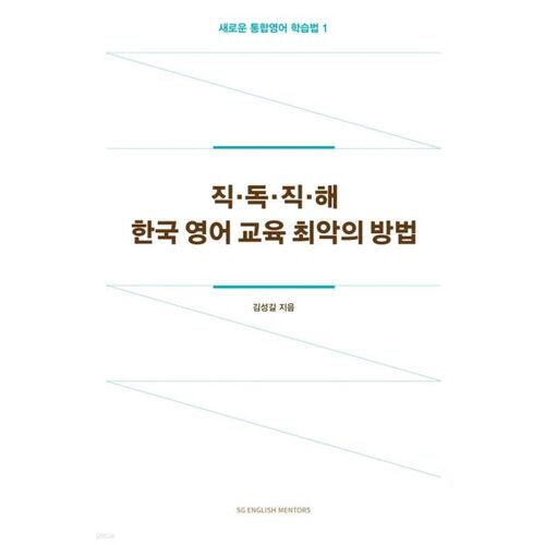 Lecture directe et interprétation directe : la pire façon d’enseigner l’anglais en Corée 