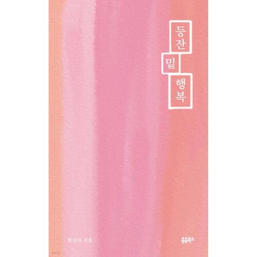 등잔 밑 행복