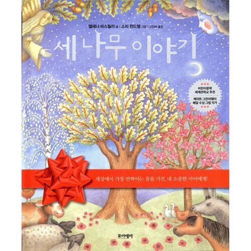 세 나무 이야기