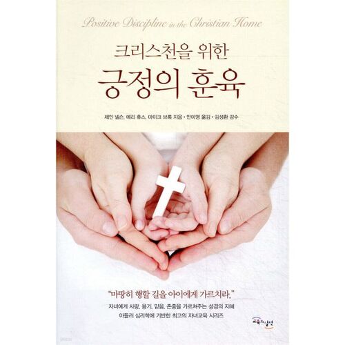 Discipline positive pour les chrétiens 