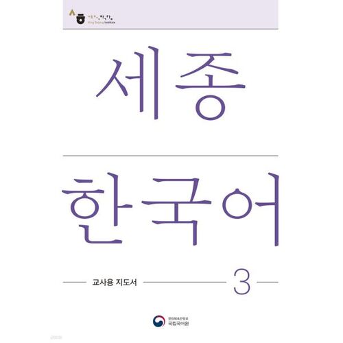 Sejong Korean 3 : Guide de l'enseignant 3 