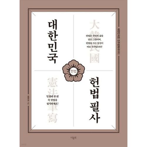 대한민국 헌법필사